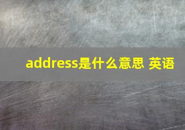 address是什么意思 英语